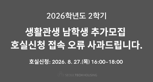 2026학년도 2학기 생활관생 남학생 추가 모집 호실신청 사이트 접속 오류에 대해 사과드립니다. 썸내일 이미지